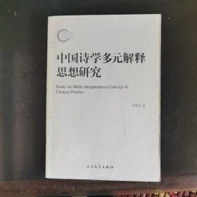 国家社科基金后期资助项目：中国诗学多元解释思想研究