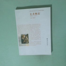 藝術(shù)概論