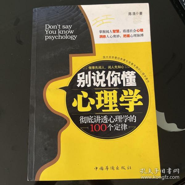 别说你懂心理学：100个心理学定律真正为你所用