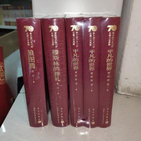 新中国70年70部长篇小说典藏 穆斯林的葬礼，狼图腾，平凡的世界