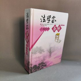 法学家茶座无 著