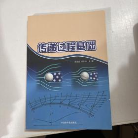 傳遞過程基礎(chǔ)