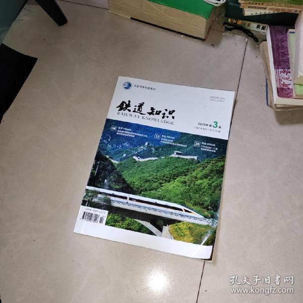 铁道知识2020    年第3期