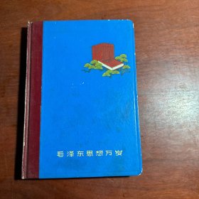 毛泽东思想万岁日记本