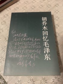 胡乔木回忆毛泽东 一版一印 1994 内有多幅珍贵照片老版