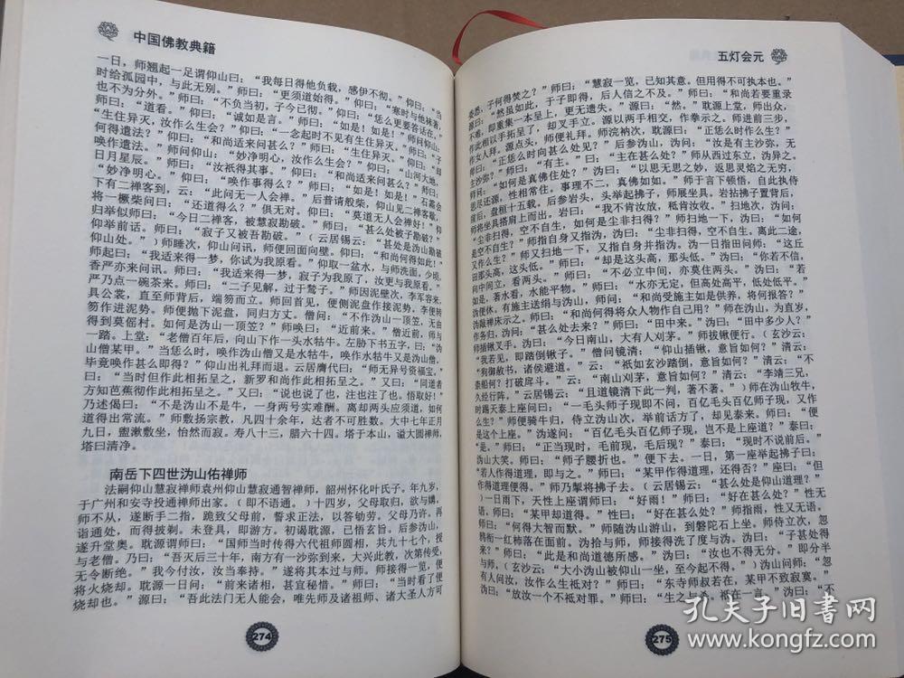 《五灯会元》 精装大开本 厚册