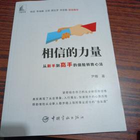 相信的力量：从新手到高手的保险销售心法（作者签名）（几乎全新内干净）