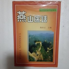 燕山医话