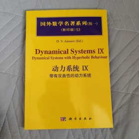 国外数学名著系列（续一 影印版）53：动力系统IX 带有双曲性的动力系统