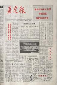 嘉定报    上海

试刊号，2006年6月12日