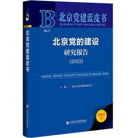 北京党建蓝皮书：北京党的建设研究报告（2022）