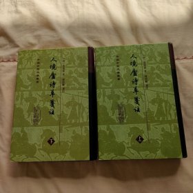 人境盧詩草箋注（全二冊）