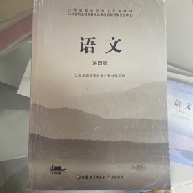 江苏省职业学校文化课教材，语文：第四册