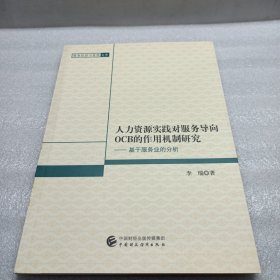 人力资源实践对服务导向ocB的作用机制研究一基于服务业的分析