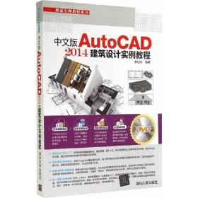 中文版AutoCAD 2014建筑设计实例教程（配光盘）（精品实例教程丛书）