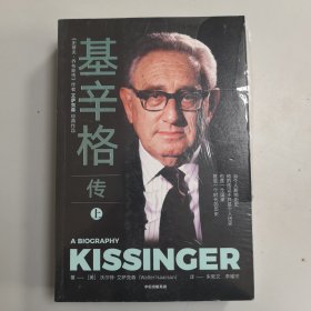 基辛格传全2册 读基辛格不容错过的全本传记 沃尔特.艾萨克森著 世界秩序论中国人工智能时代与人类未来 中信出版