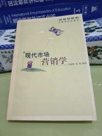 现代市场营销学(软科学丛书)