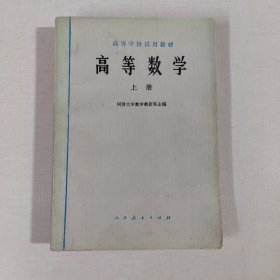 高等数学 上册