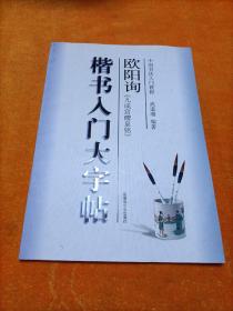 中国书法入门教程：欧阳询《九成宫醴泉铭》  楷书入门大字帖