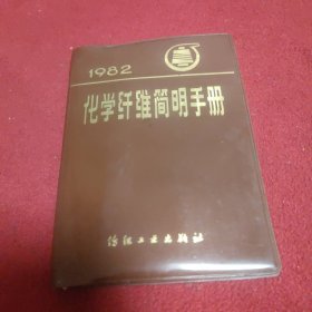 化学纤维简明手册.1982