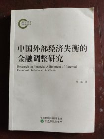 中国外部经济失衡的金融调整研究