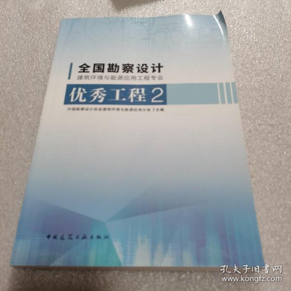 全国勘察设计建筑环境与能源应用工程专业优秀工程2