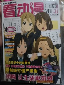 看动漫第31期(含光盘、海报、附刊)