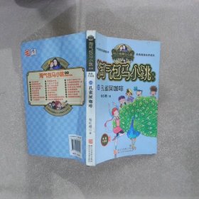 孔雀屎咖啡（典藏升级版）/淘气包马小跳系列