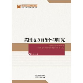 英国地方自治体制研究/行政文化与政府治理系列/政治文化与政治文明书系