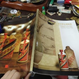 国酿醇香-贵州茅台酒臻品（中国嘉德2016秋季拍卖会）