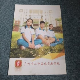 广州市二中苏元实验学校（广州市第二中学2016年学校彩印图文宣传册 折叠版式）