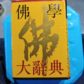 佛学大辞典、下册、上海书店