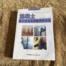 混凝土耐久性及其檢驗評價方法
