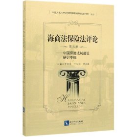 海商法保险法评论（第九卷）——中国保险法制建设研讨专辑