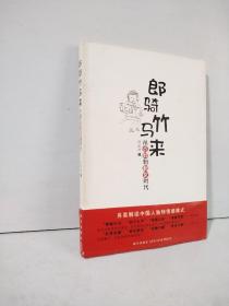 郎骑竹马来：从贞妇到剩女时代