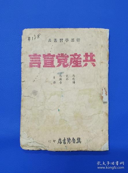 1948年仅印2000册《共产党宣言》冀鲁豫书店，封面有马恩列斯头像。