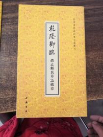 中国书店藏珍贵古籍丛刊：乾隆御临赵孟頫真草急就章