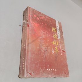 辉煌40年