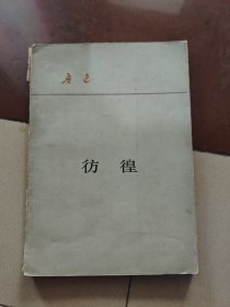 彷徨