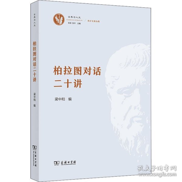 柏拉图对话二十讲 9787100205962