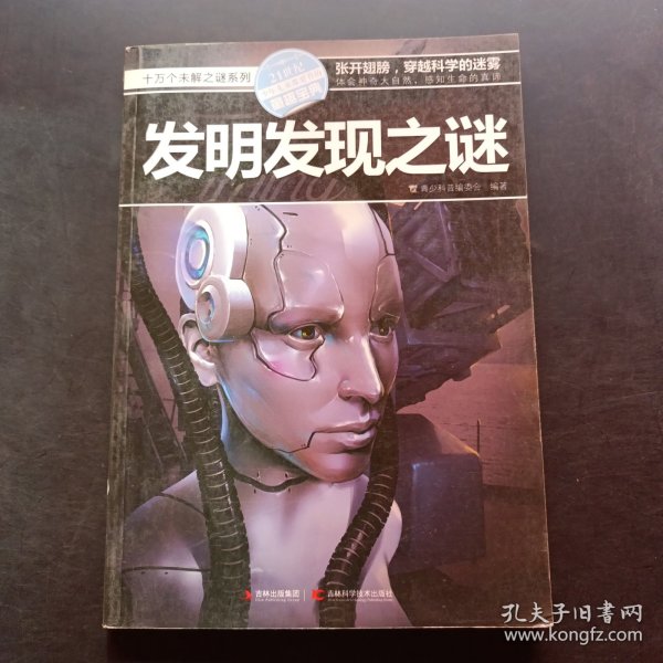 十万个未解之迷系列—发明发现之迷