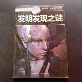 十万个未解之迷系列—发明发现之迷