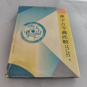 汉字古今义比较