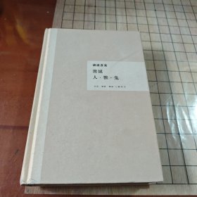 钱锺书集:围城.人·兽·鬼（精装）繁体横版
