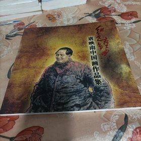 红色经典：唐映南中国画作品集