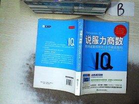 说服力商数：想到就能得到的10个说话技巧