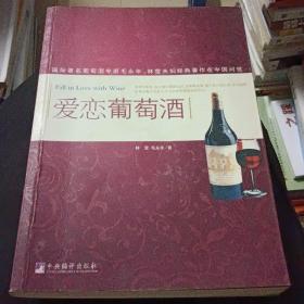 爱恋葡萄酒