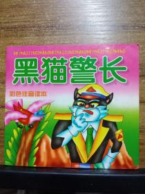 黑猫警长