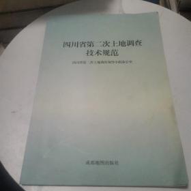四川省第二次土地调查技术规范