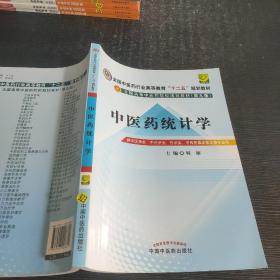 全国中医药行业高等教育“十二五”规划教材·全国高等中医药院校规划教材（第9版）：中医药统计学